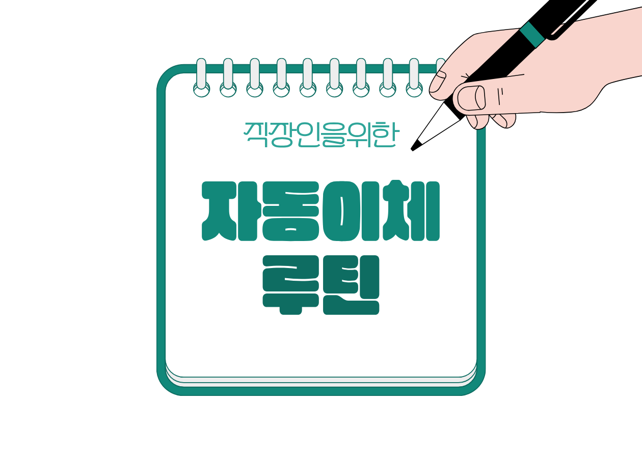 🔁 직장인 소비를 줄이지 않아도 돈이 모이는 자동이체 루틴