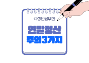 📘 연말정산에서 직장인이 가장 많이 놓치는 공제 3가지