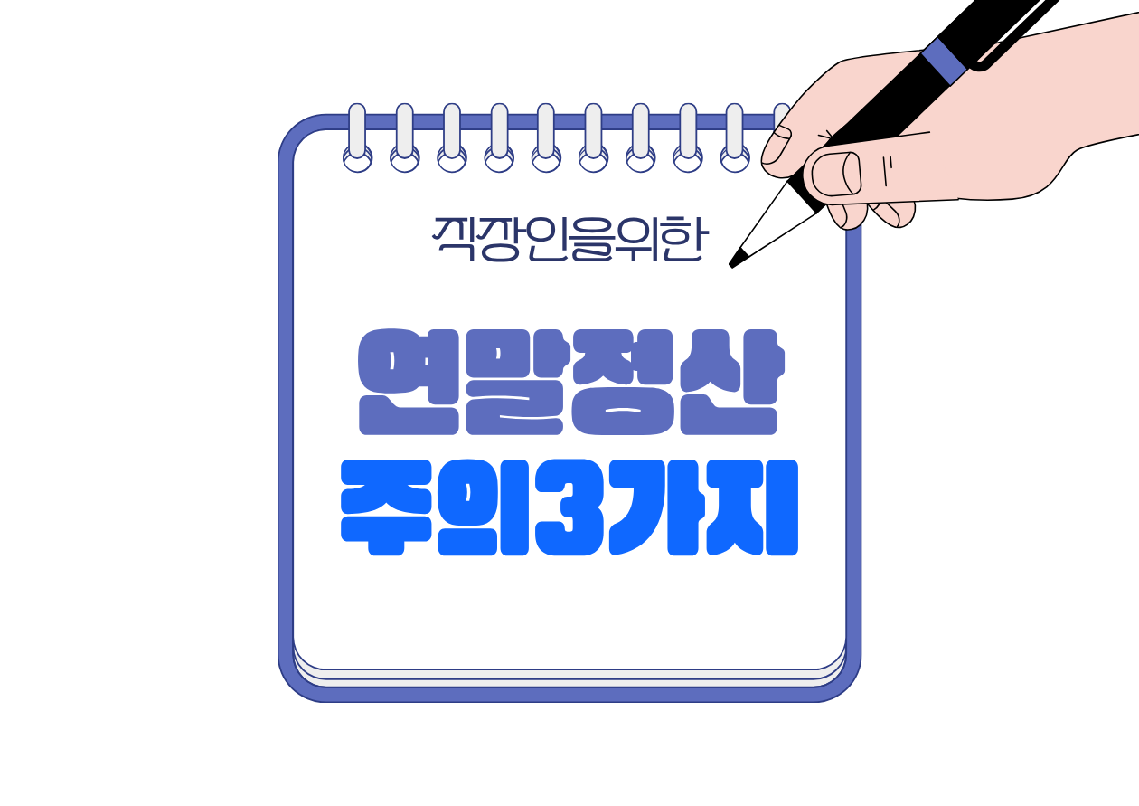 📘 연말정산에서 직장인이 가장 많이 놓치는 공제 3가지
