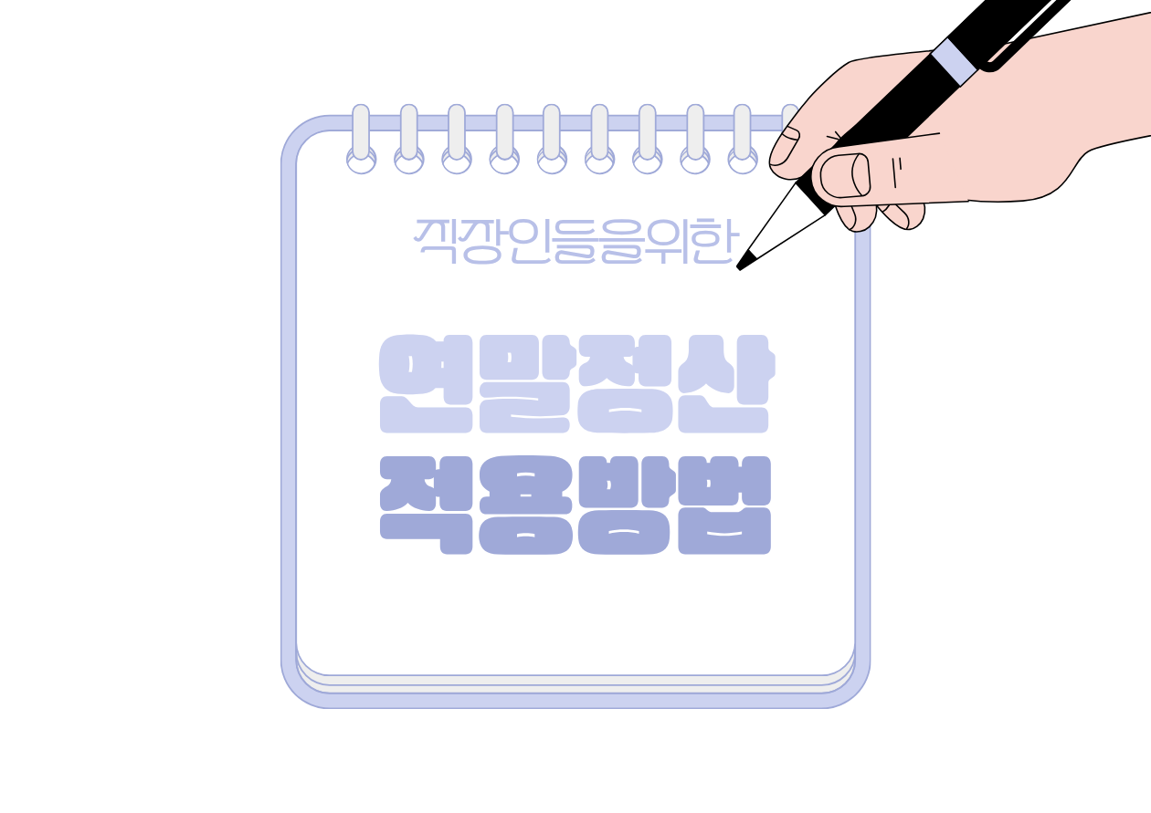 📰 2026 연말정산 공제 항목, 실전 예시로 보는 적용법