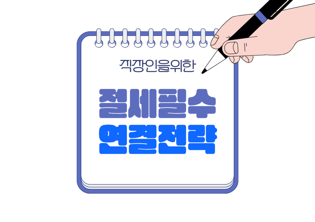 📘 연말정산 환급액을 늘리는 절세 필수템 ISA·연금저축 연결 전략