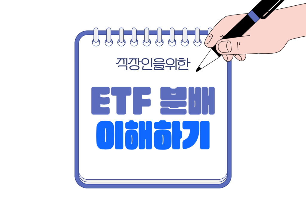 📘 ETF를 ISA·연금저축·IRP 분배 예시로 이해하기