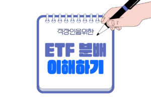 📘 ETF를 ISA·연금저축·IRP 분배 예시로 이해하기