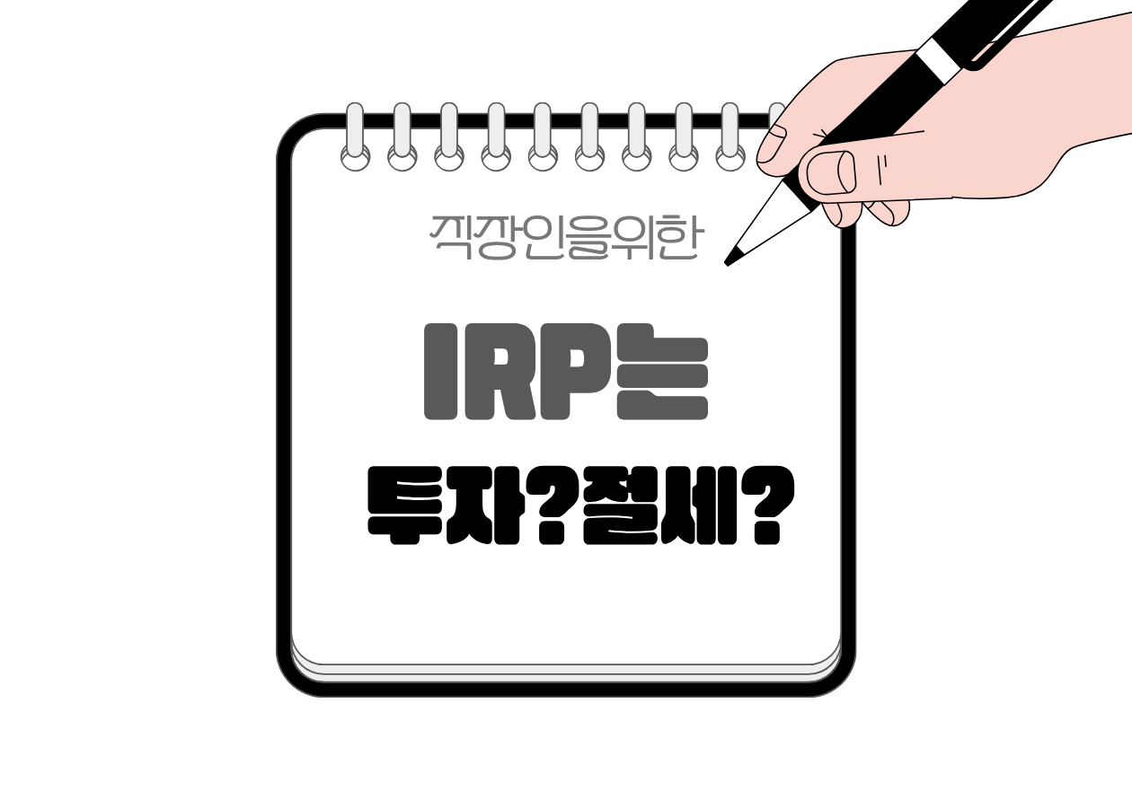 ⚖️ IRP는 투자계좌일까? 절세계좌일까? 직장인이 가장 많이 헷갈리는 이유