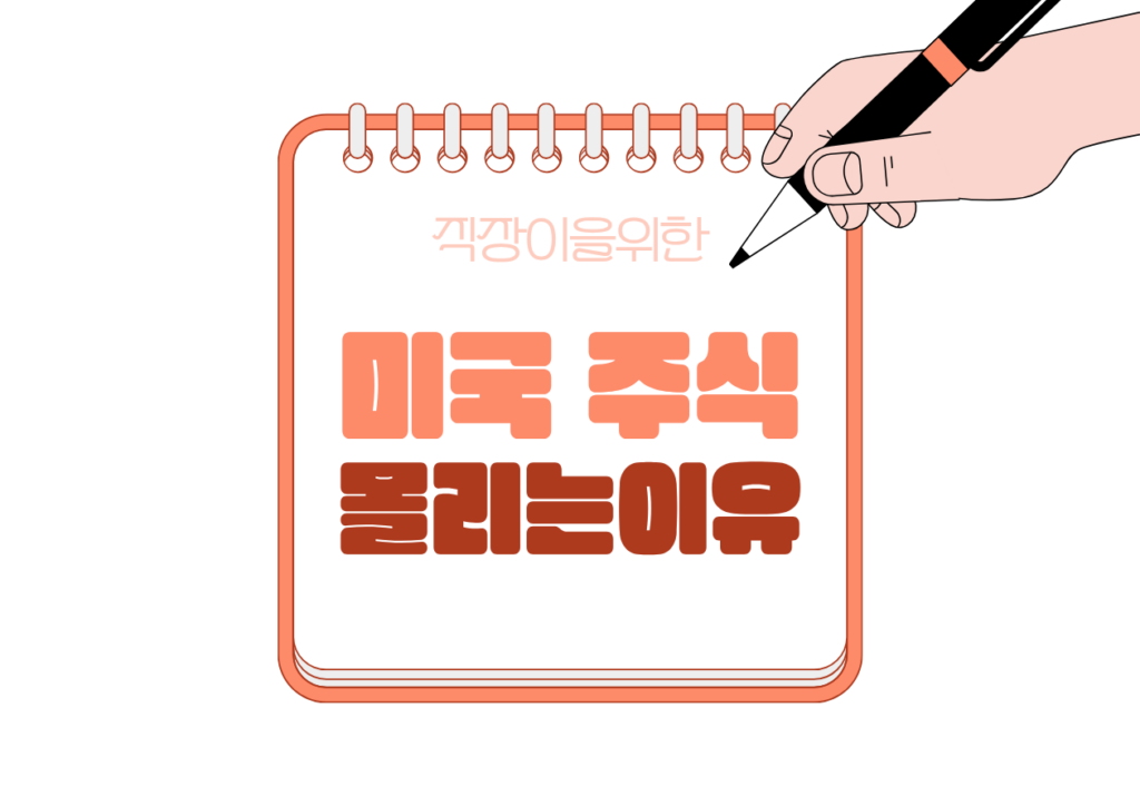 💳 왜 한국 투자자들은 미국 주식으로 몰릴까?