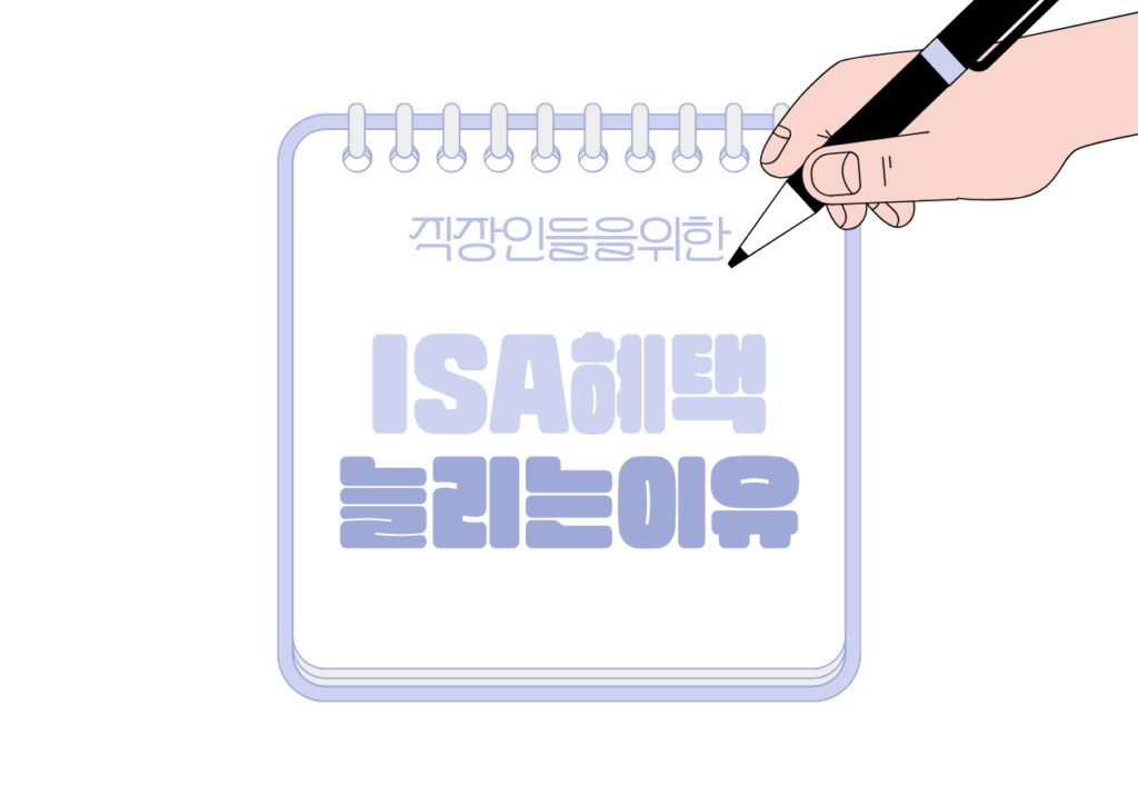 📰 정부가 ISA 혜택을 계속 늘리는 이유