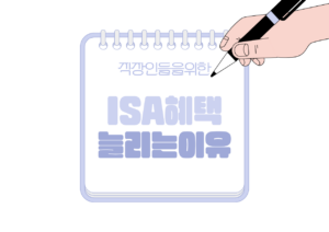 📰 정부가 ISA 혜택을 계속 늘리는 이유