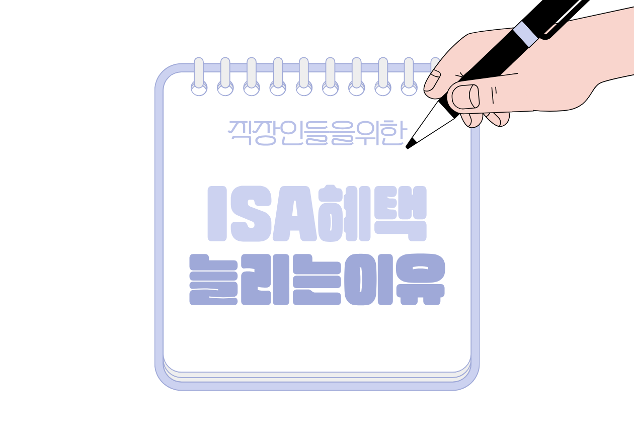 📰 정부가 ISA 혜택을 계속 늘리는 이유