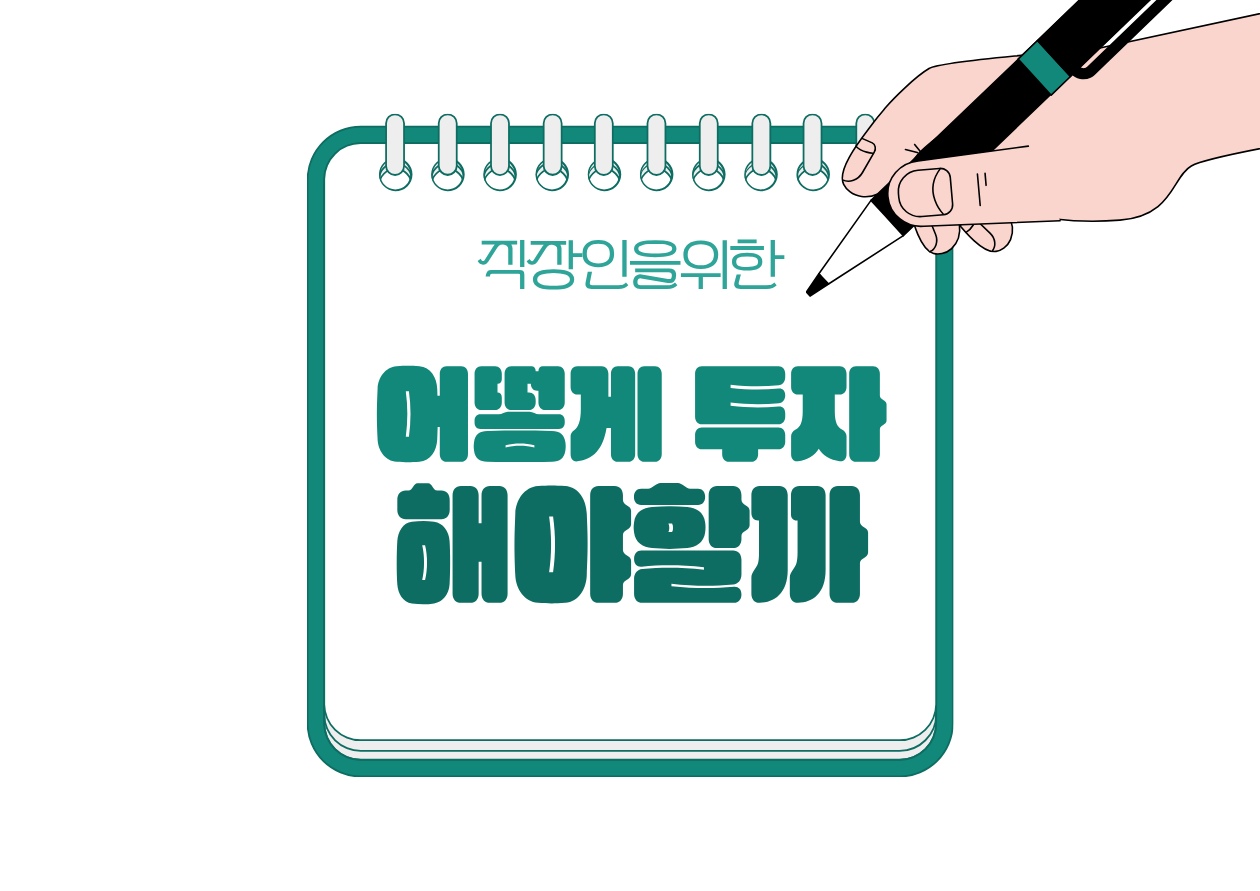 🔁 요즘 시장 흔들릴 때 직장인은 어떻게 투자해야 할까