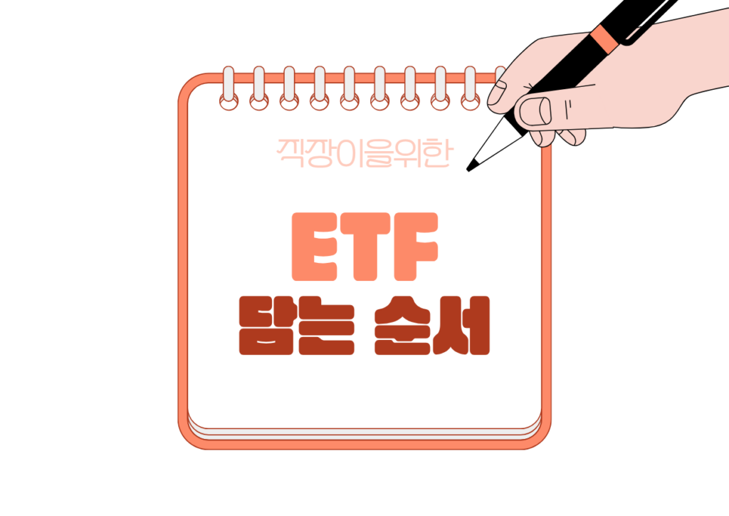 💳 ISA 계좌에 ETF 담는 순서