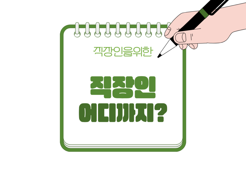 🏦 연금저축 vs IRP, 직장인은 어디까지 넣는 게 맞을까