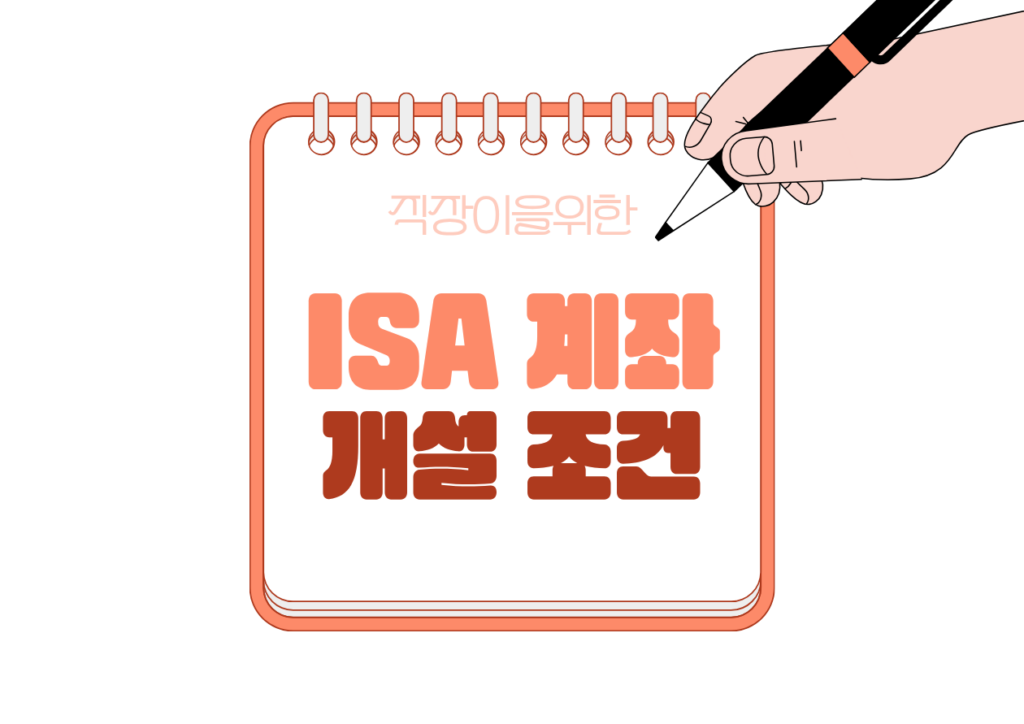 💳 ISA 계좌 개설 조건 총정리