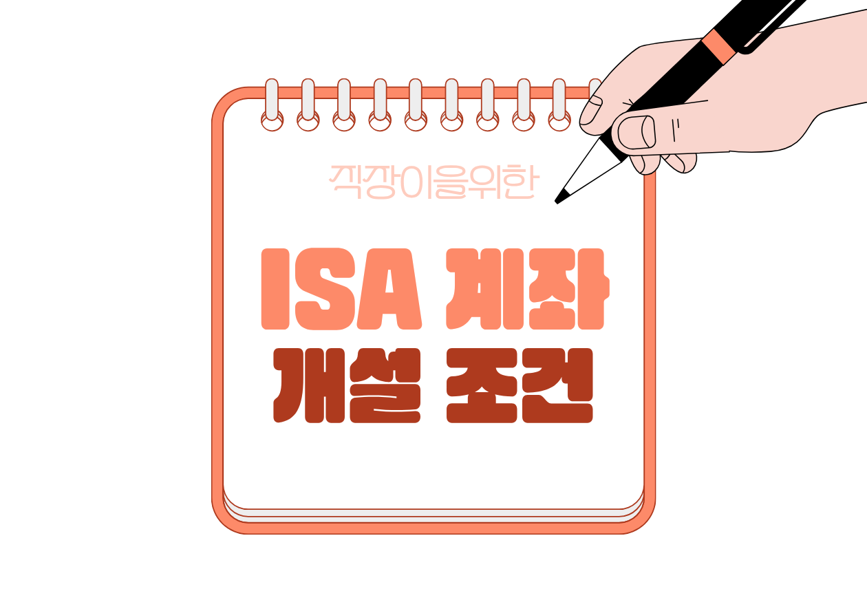 💳 ISA 계좌 개설 조건 총정리