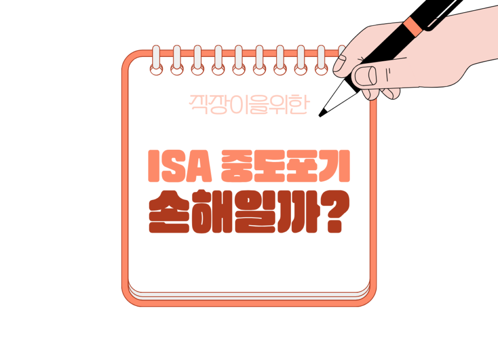 💳ISA 계좌 중도해지하면 손해일까?