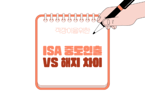 💳 ISA 중도인출 vs 해지 차이