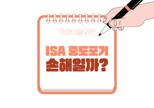 💳ISA 계좌 중도해지하면 손해일까?