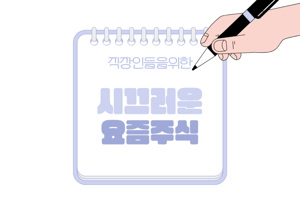 📰 시끄러운 요즘 주식