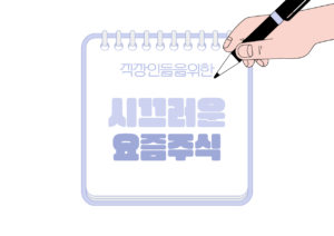 📰 시끄러운 요즘 주식