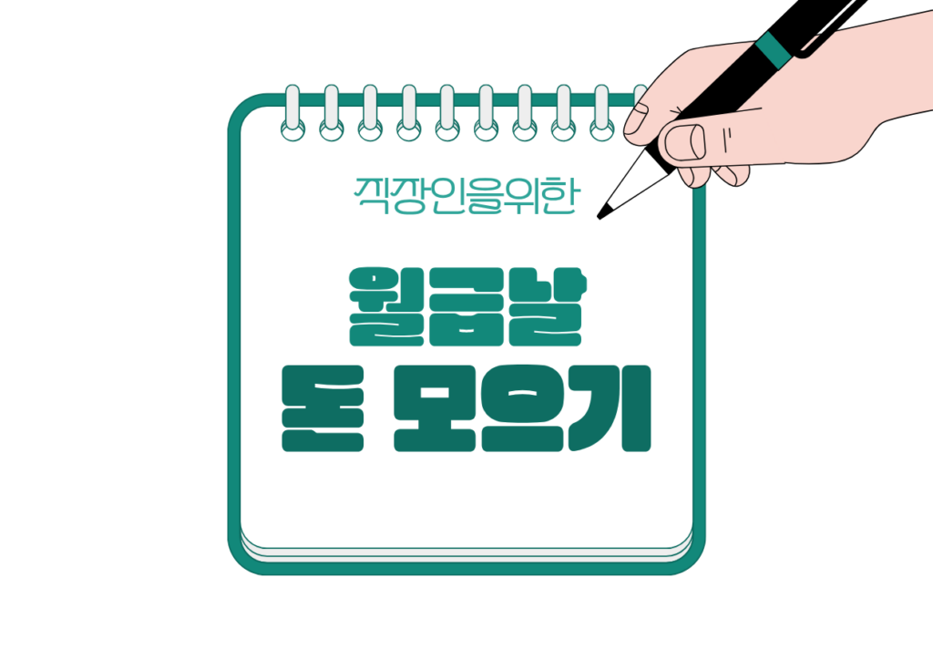 🔁 월급날에 이것만 하면 돈이 모입니다