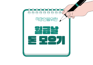 🔁 월급날에 이것만 하면 돈이 모입니다