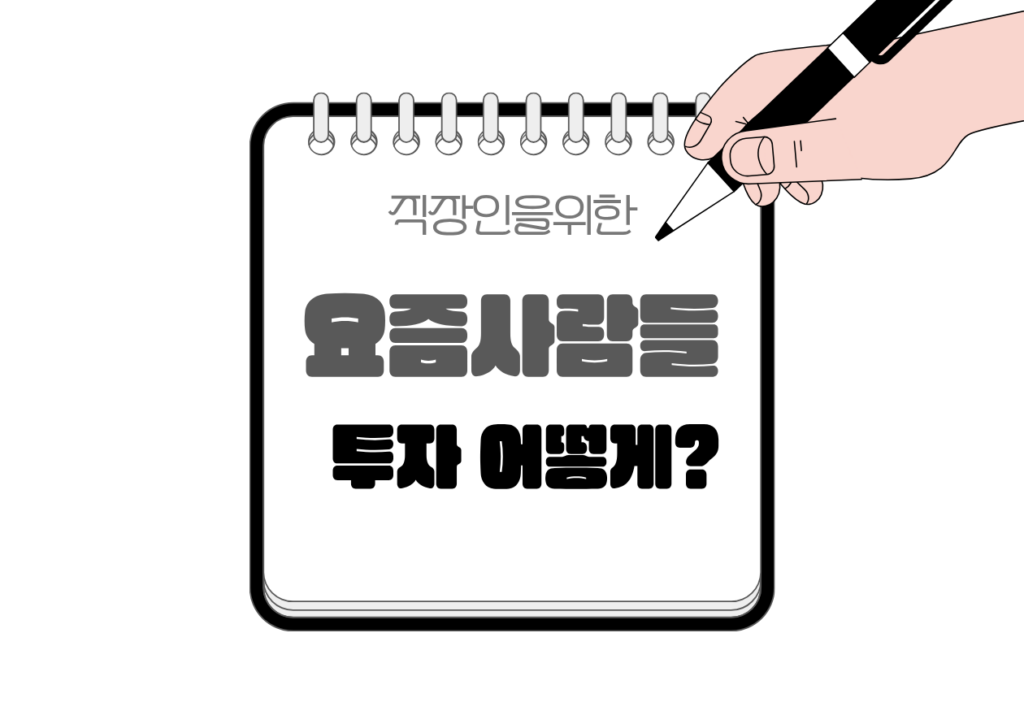 ⚖️ 요즘 사람들은 어떻게 투자하고 있을까