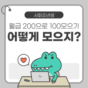 🧑‍💼 월급 200으로 100 모으는 현실적인 방법 (사회초년생 돈 관리 핵심)
