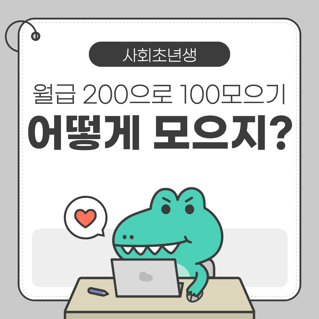 🧑‍💼 월급 200으로 100 모으는 현실적인 방법 (사회초년생 돈 관리 핵심)