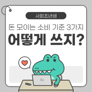🧑‍💼 돈 모이는 소비 기준 3가지, 사회초년생 돈 관리 방법