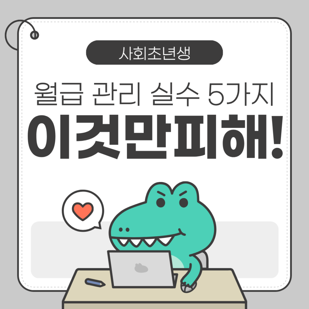 🧑‍💼 사회초년생 월급 관리 실수 5가지 (이것만 피해도 돈이 모입니다)