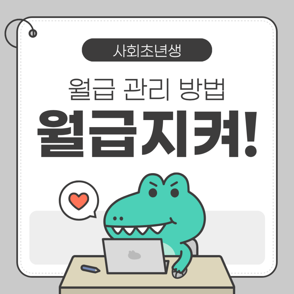🧑‍💼 사회초년생 월급 관리 방법 (처음이라면 이렇게 시작하세요)