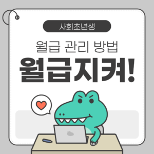 🧑‍💼 사회초년생 월급 관리 방법 (처음이라면 이렇게 시작하세요)
