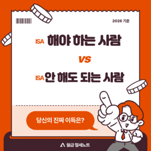 ISA 계좌 해야 하는 사람 vs 안 해도 되는 사람 (2026 기준 정리)