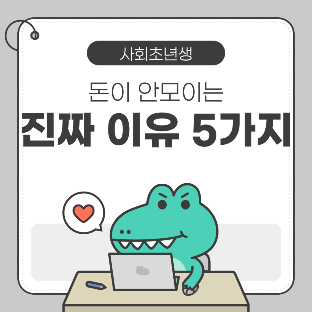 🧑‍💼 돈이 안 모이는 이유 5가지 (사회초년생이라면 반드시 확인하세요)